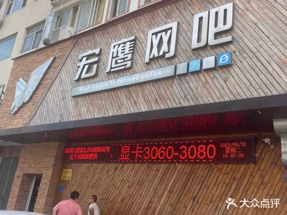 宏鹰网吧