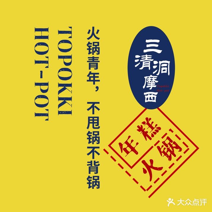 三清洞摩西韩式年糕火锅(威高广场店)