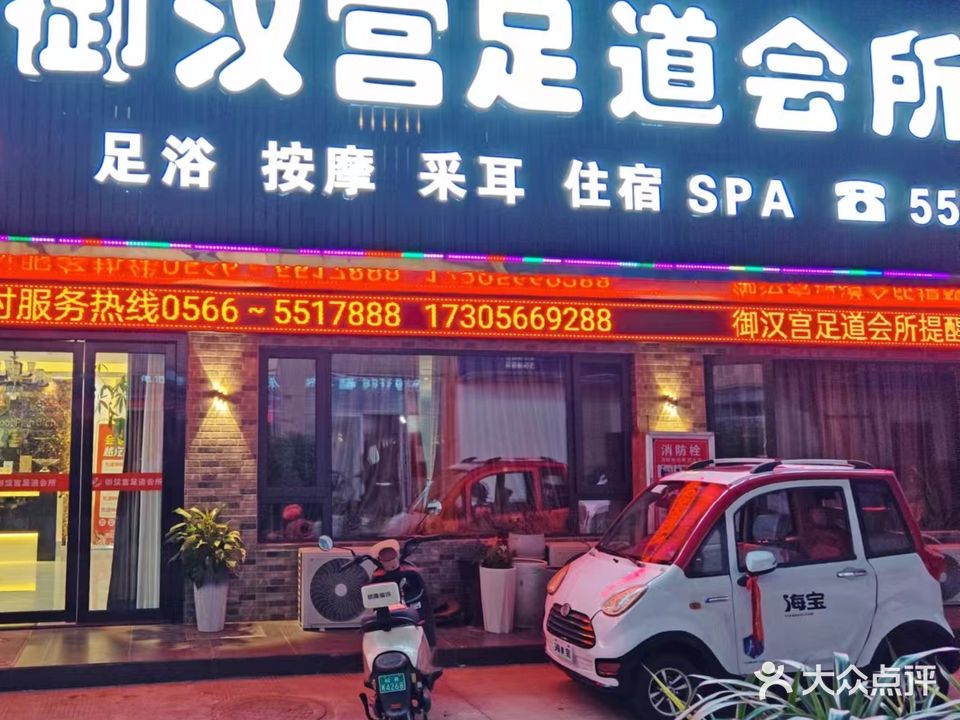 御汉宫足道会所