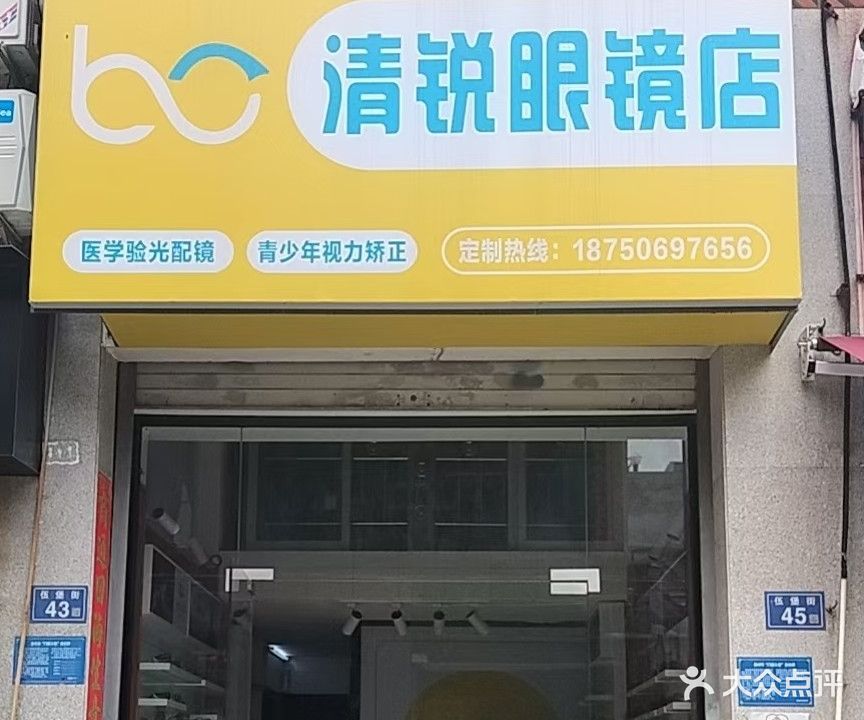 清锐眼镜店