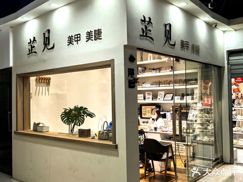 芷见美甲美睫(金光大道广场店)