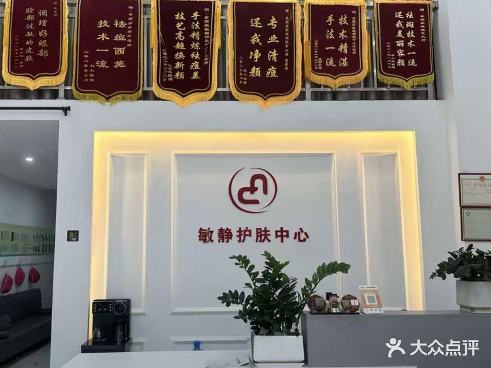 敏静护肤中心