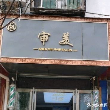审美烫染工作日