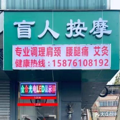 顺康盲人按摩所