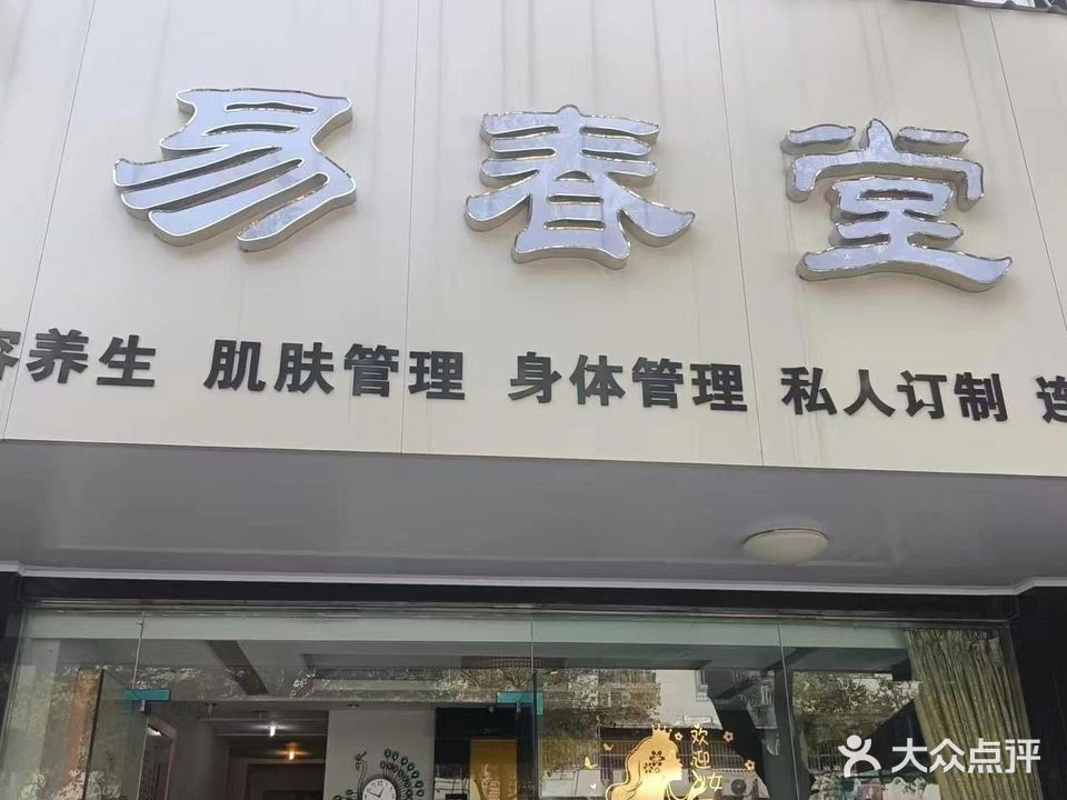 易春堂(生化新村店)
