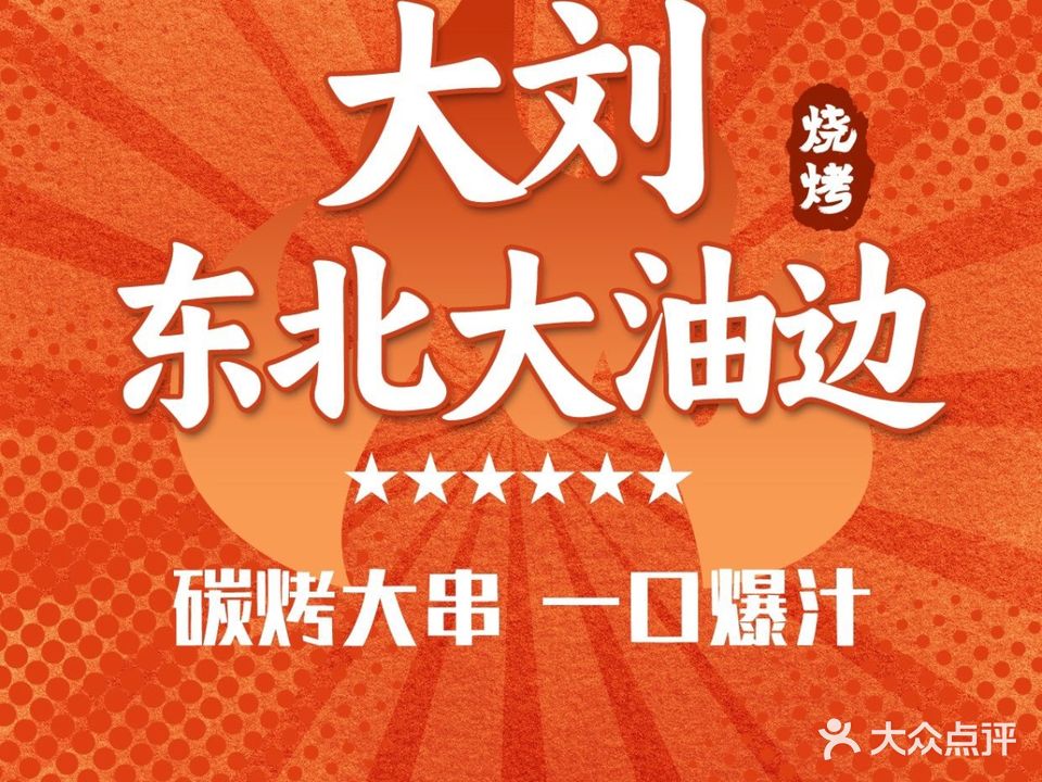 大刘东北大油边