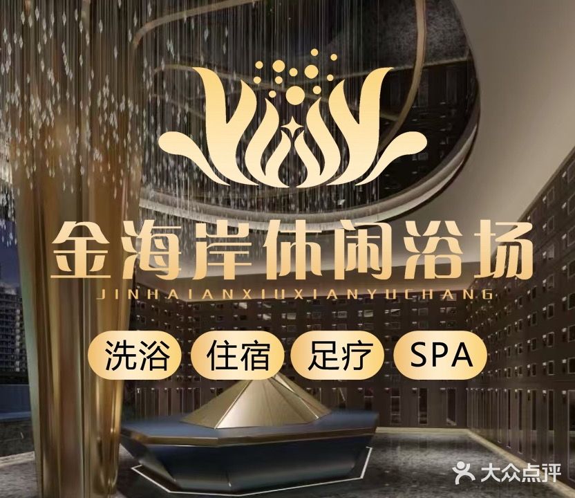 金海岸洗浴·足疗·SPA(宿州魏民医院南门)