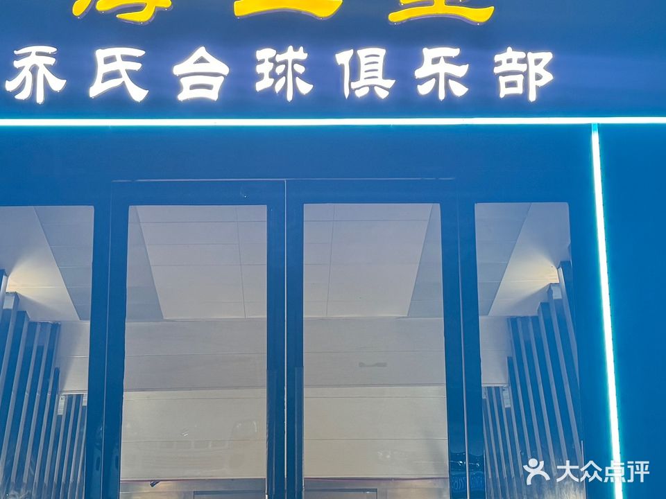 海王星桌球俱乐部