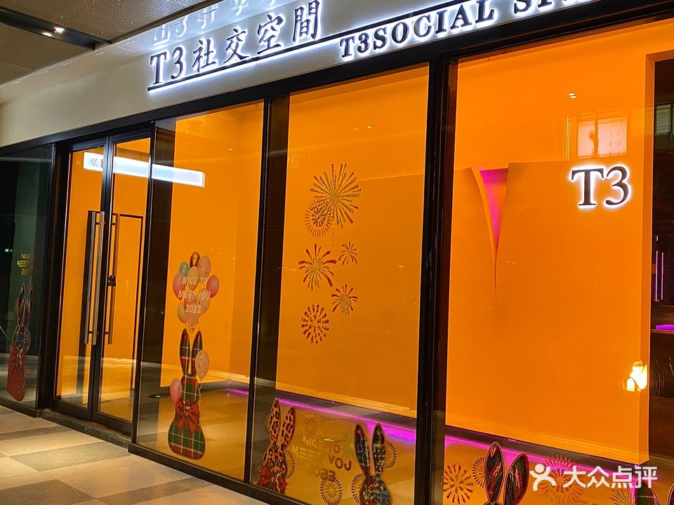 T3社交空间酒吧(国际广场店)