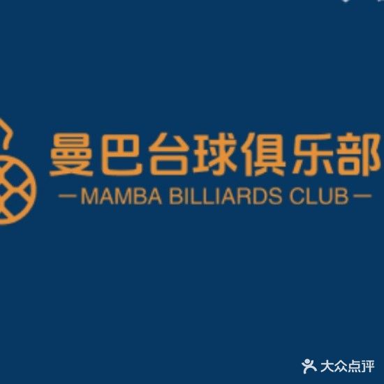 曼巴台球俱乐部(中山北路店)
