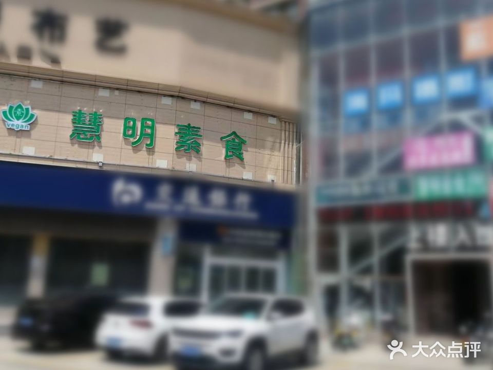 慧明素食自助厅