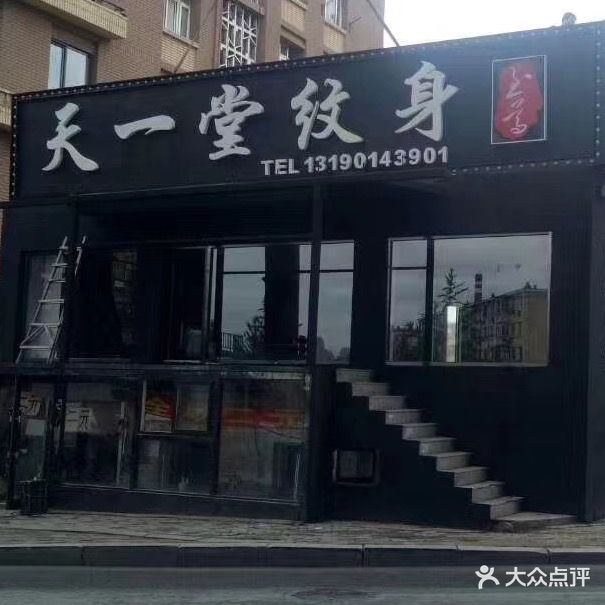 天一堂纹身(总店)