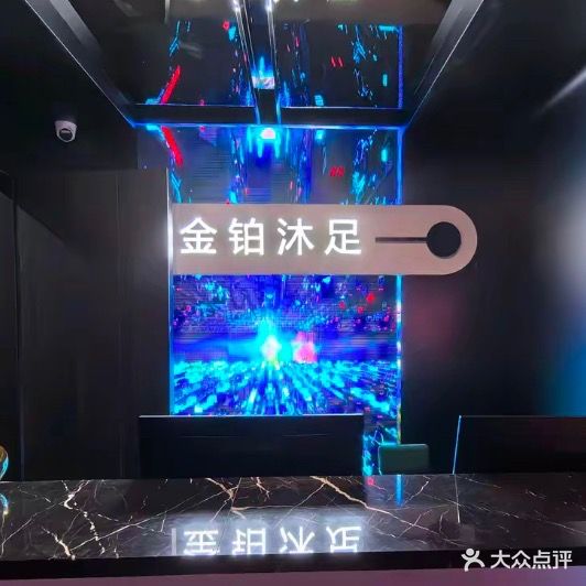 金铂沐足(金江店)
