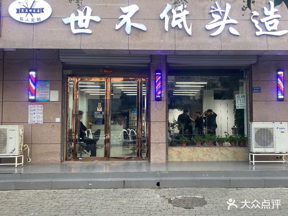 世不低头造型(姚桥社区南院店)