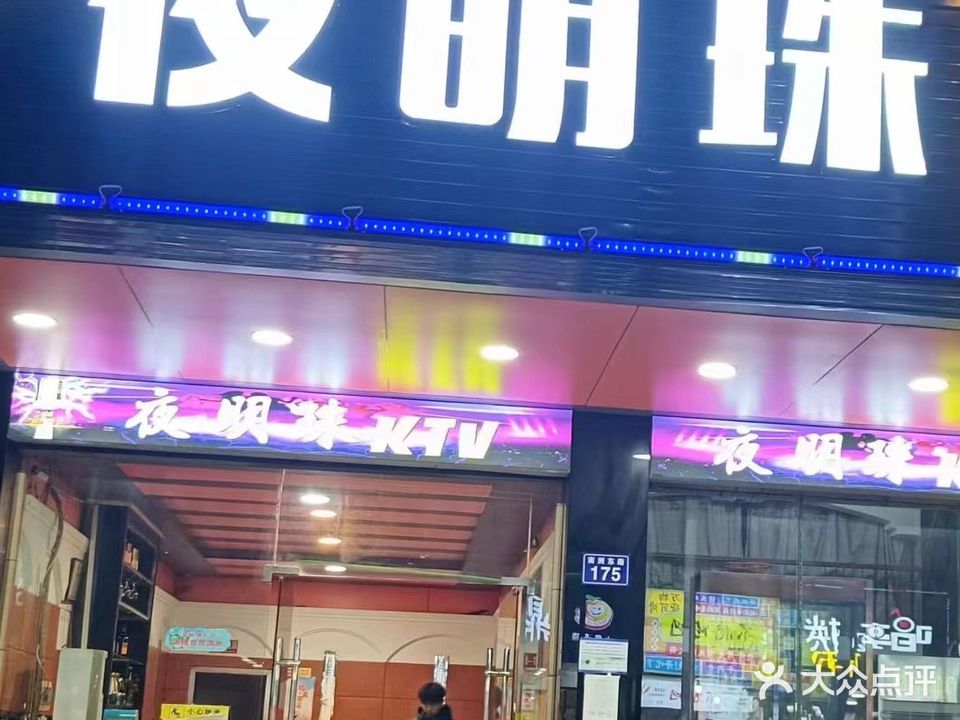 夜明珠KTV