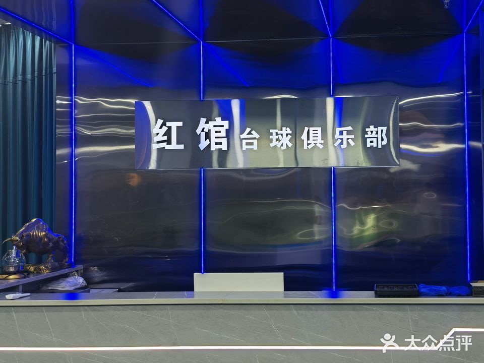 红馆台球会(工业路店)