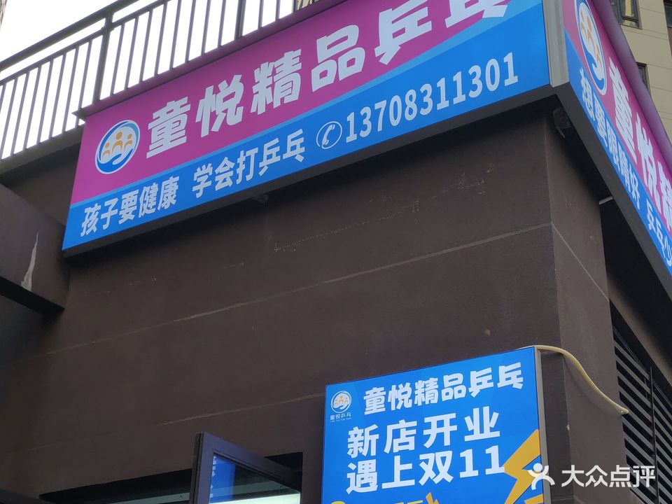 童悦乒乓球