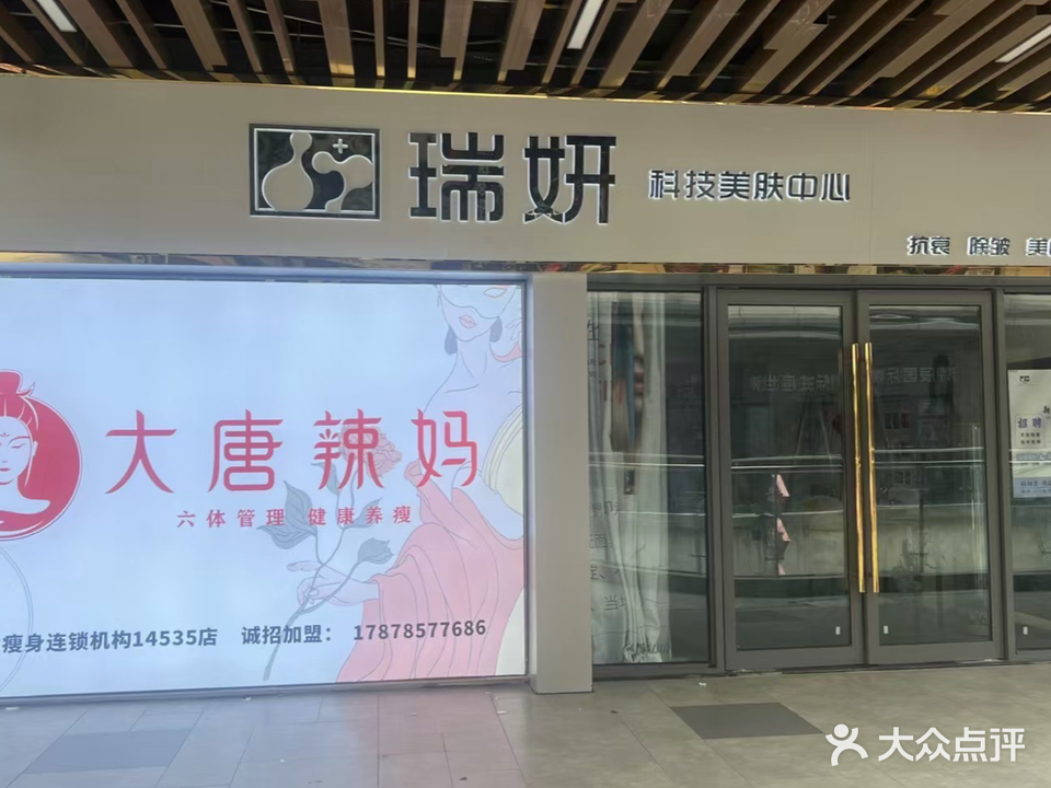 瑞妍科技美肤中心(贵港吾悦广场店)