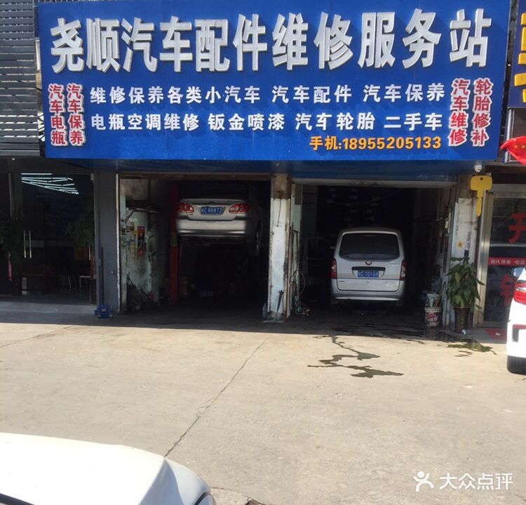 尧顺汽车元件维修服务站