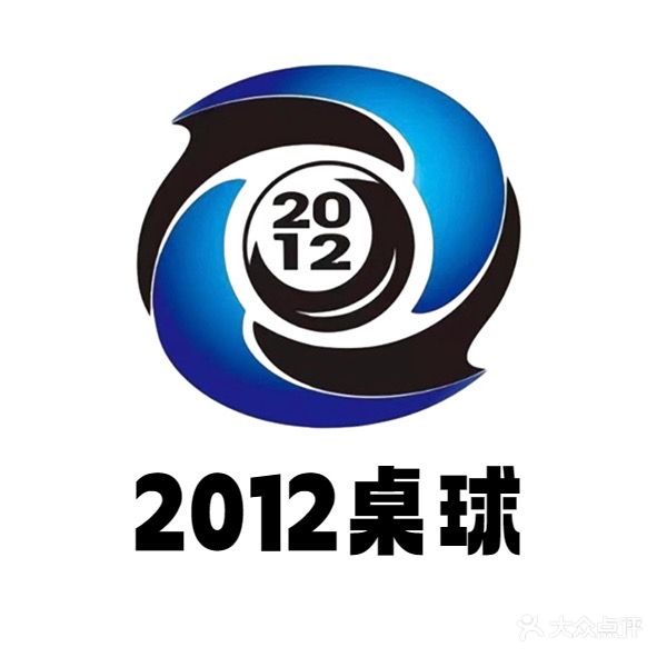2012桌球城