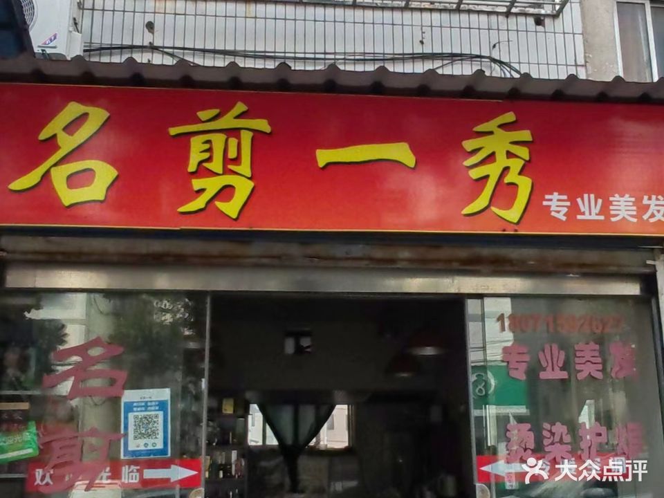 名剪一秀专业美发(金虾路店)