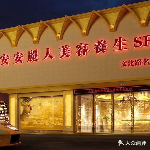 安安丽人美容养生SPA生活馆(文化路名店)