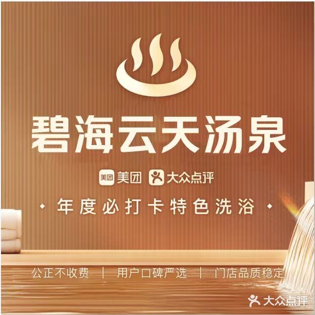 碧海云天汤泉(乐天世纪城1号B座店)