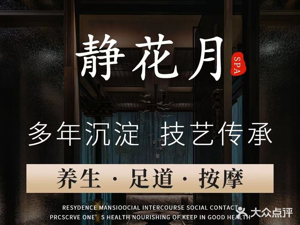 静花月足道·按摩·洗浴