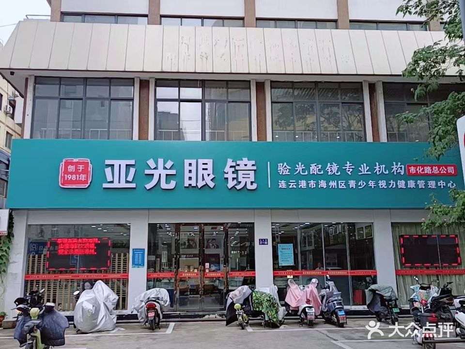 亚光眼镜(市化路店)