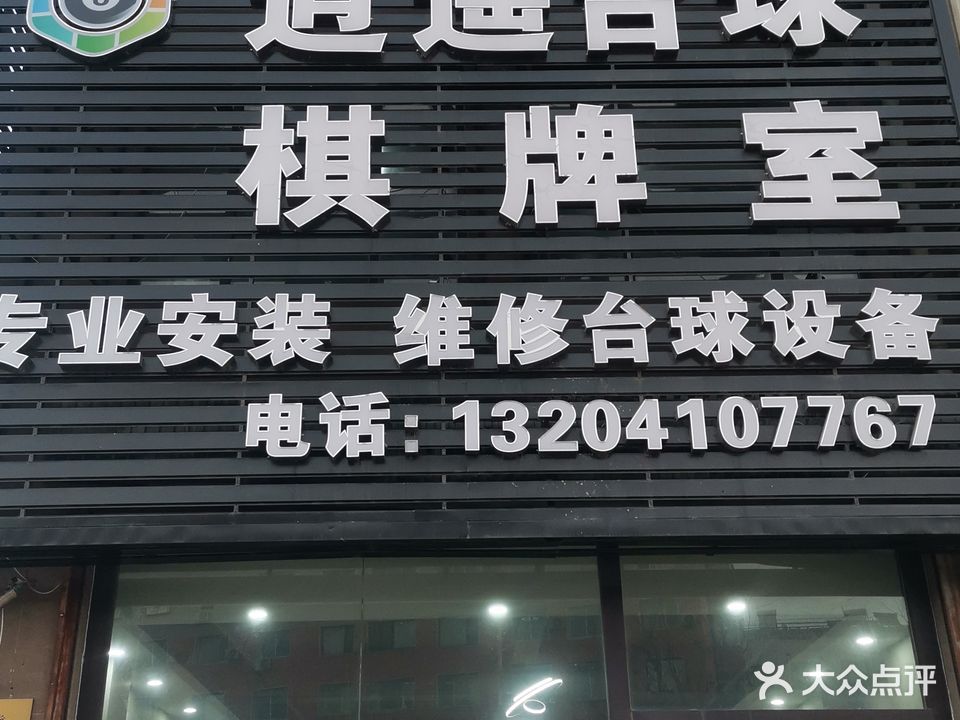逍遥台球棋牌室