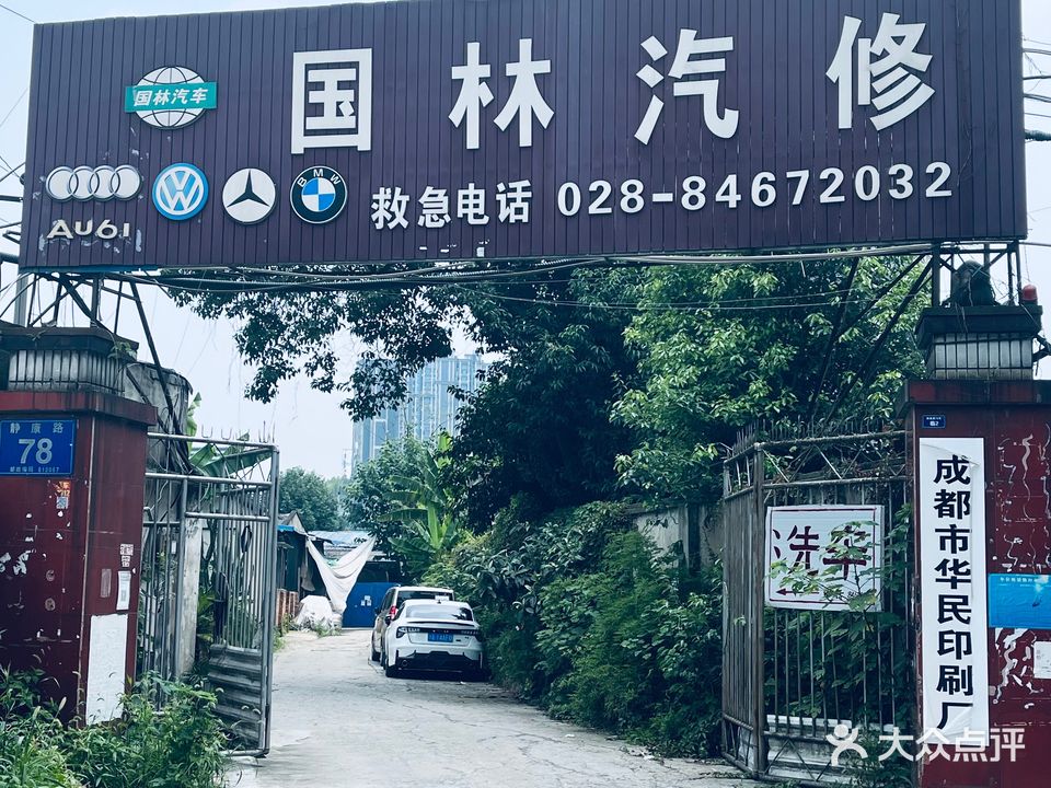 国林汽修(锦江区静康路店)