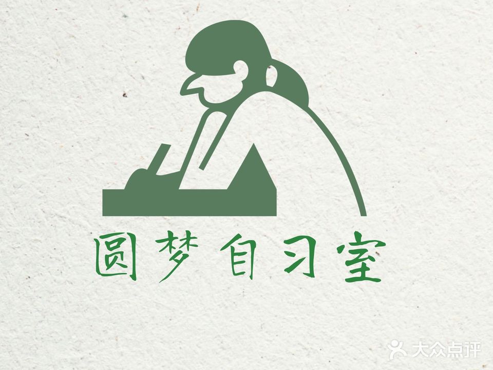 圆梦自习室