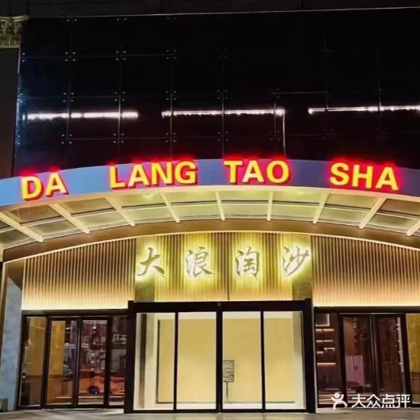 大浪淘沙(新东保龄球馆北)
