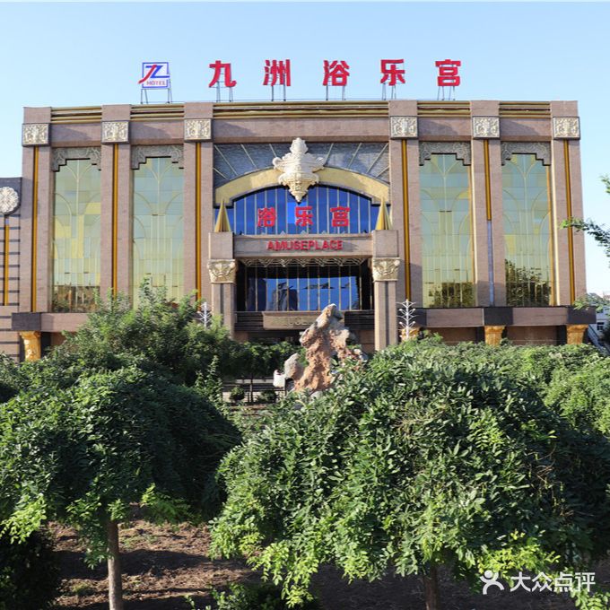 九洲浴乐宫