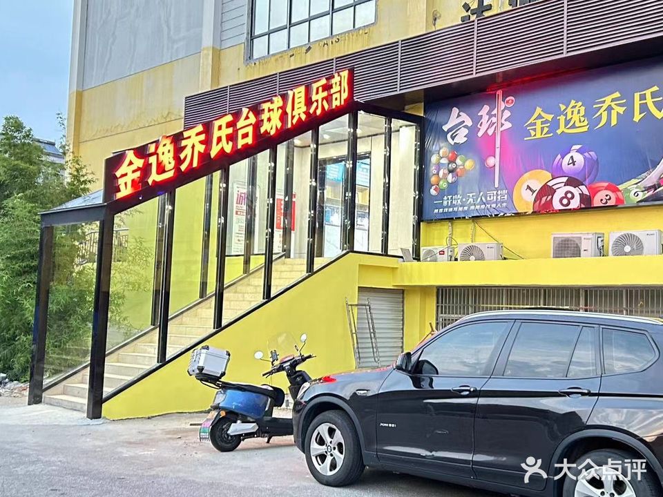 金逸乔氏台球棋牌俱乐部