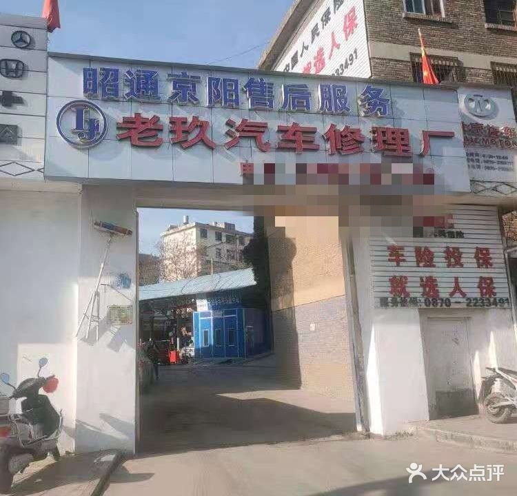 老九汽车修理厂