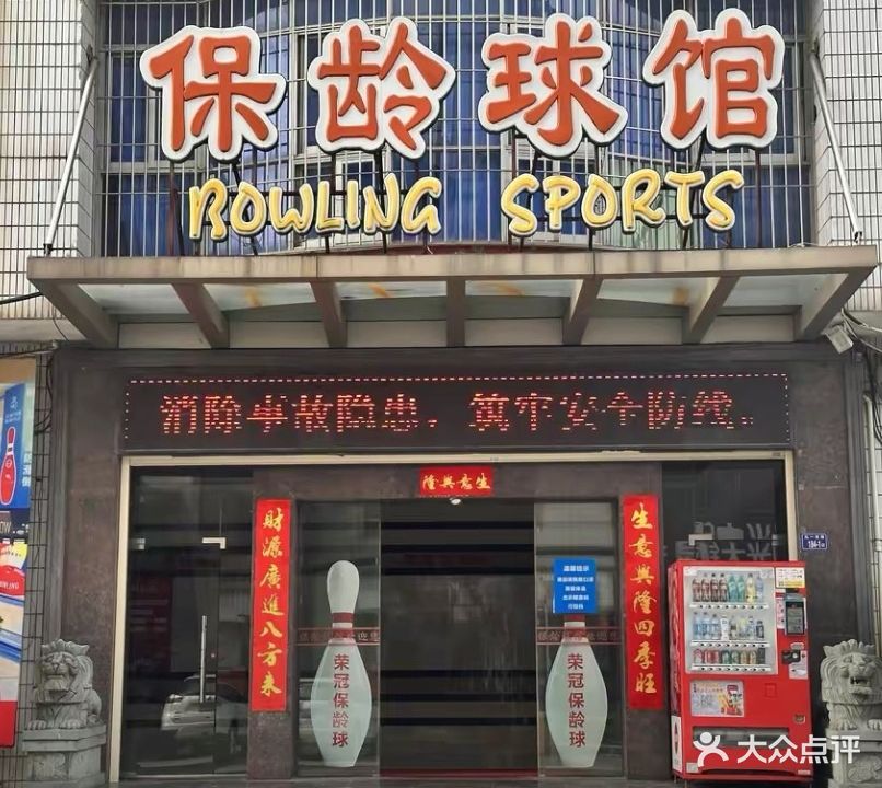 龙岩市少育中心保龄球俱乐部