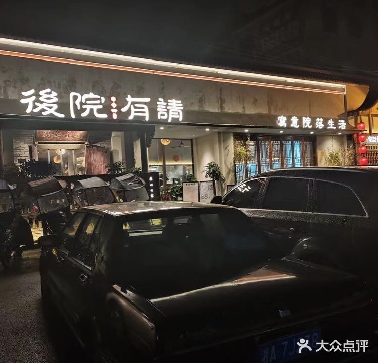 后院有请