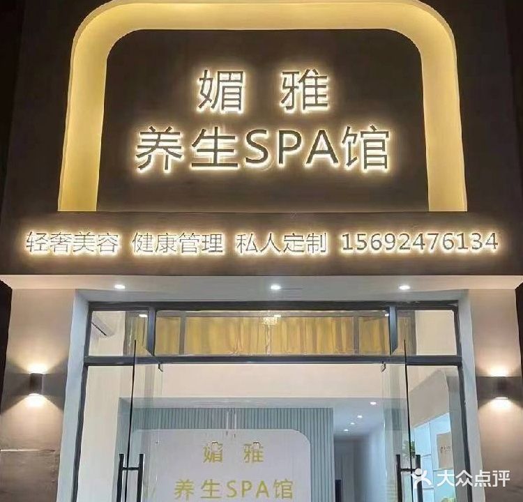 媚雅养生SPA馆(德城状元府邸店)