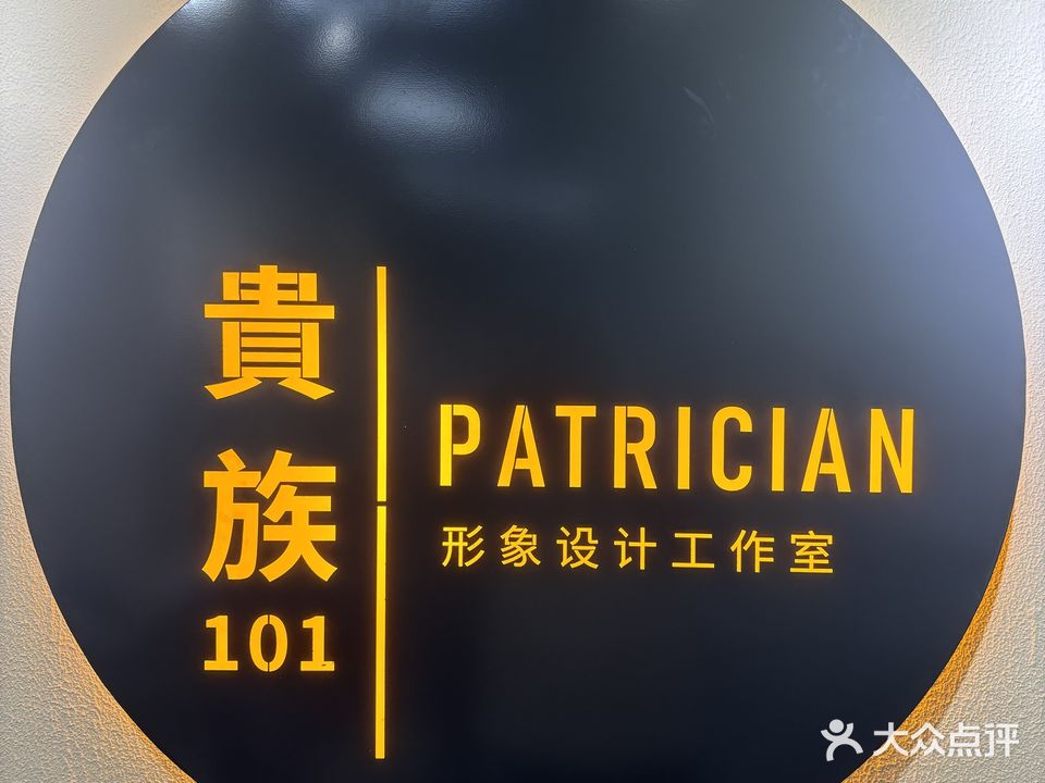 贵族美发·美容美体