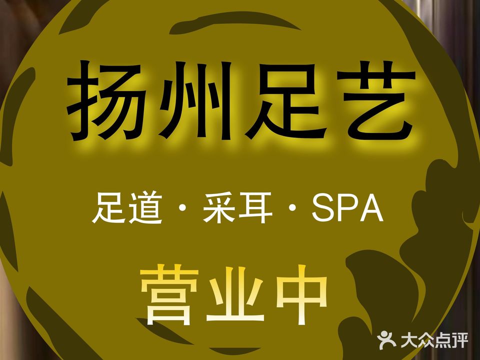 扬州足艺·足道·采耳·SPA