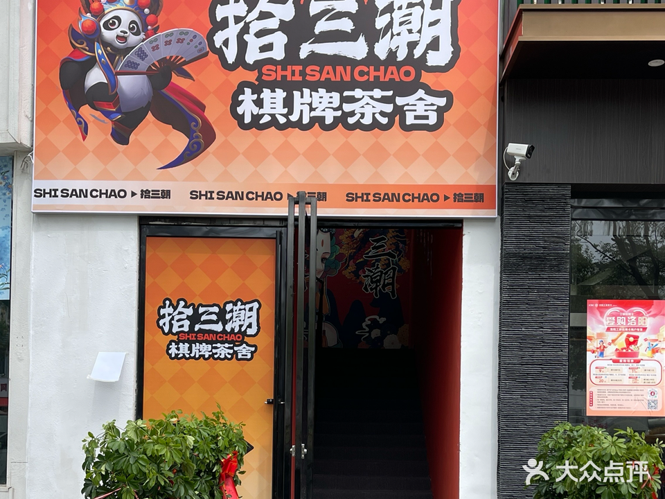 十三潮茶社