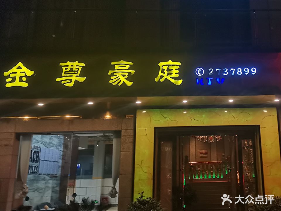 金尊豪庭KTV(金竹广场店)