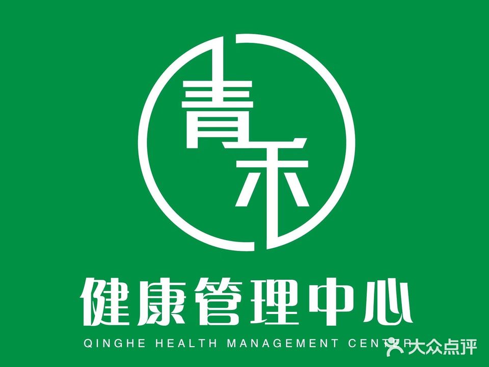 青禾健康管理中心