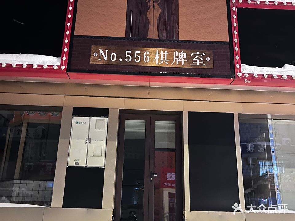 NO·556棋牌室
