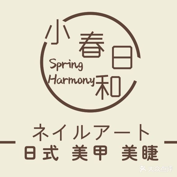 小春日和日式美甲美睫(宝龙店)