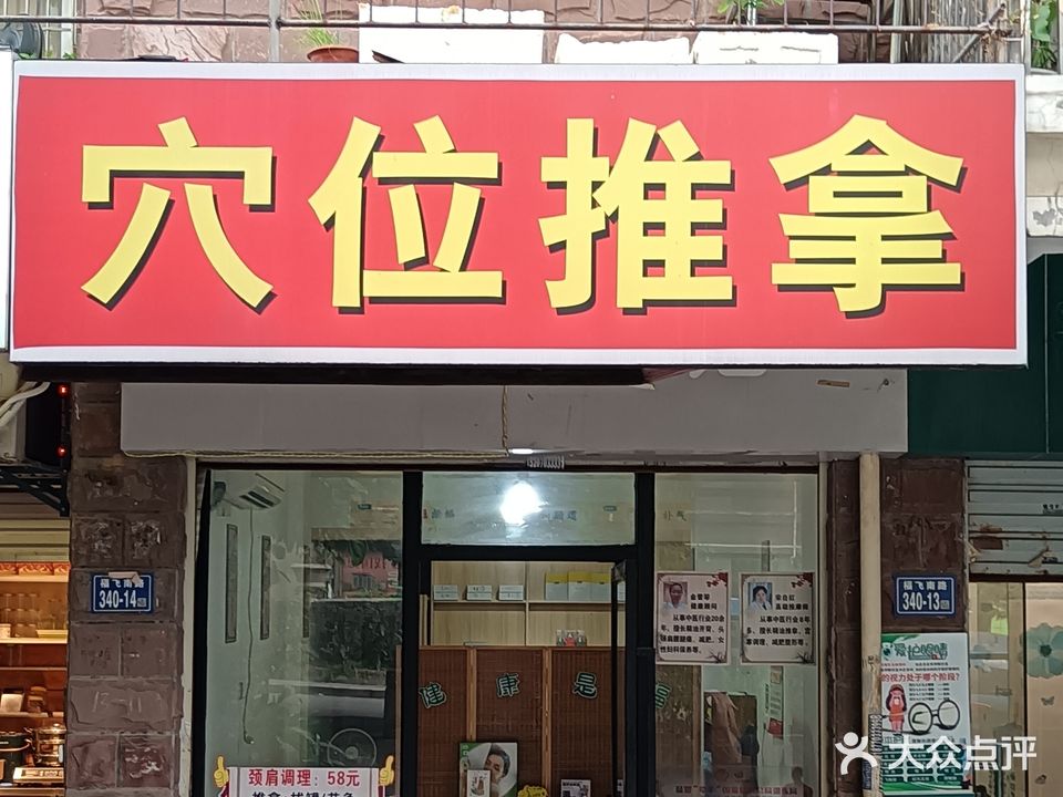 穴位推拿(湖前小学店)