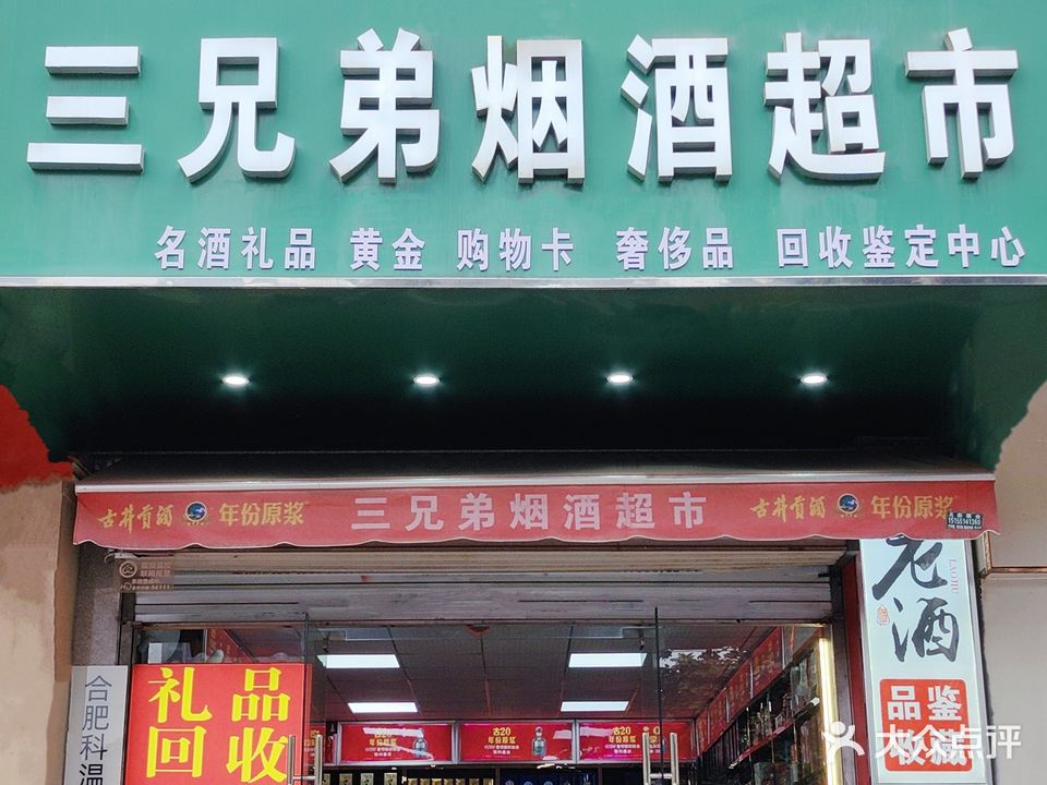 三兄弟烟酒回收抵押黄进白酒购物卡