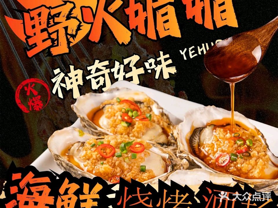 野火小烧·湘派烧烤龙虾馆