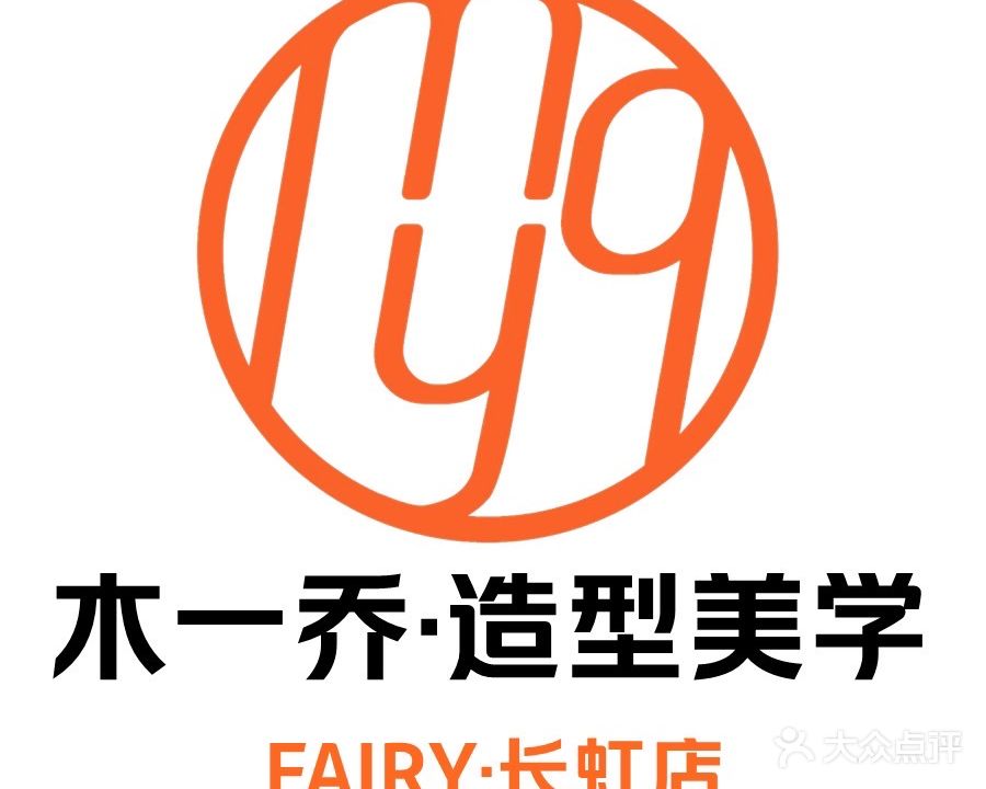 木一乔FAIRY(长虹店)